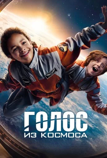 Голос из космоса (2023)